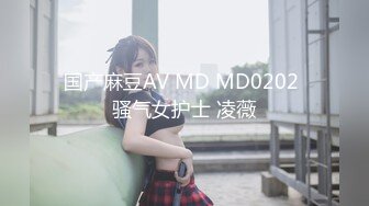 国产麻豆AV MD MD0202 骚气女护士 凌薇