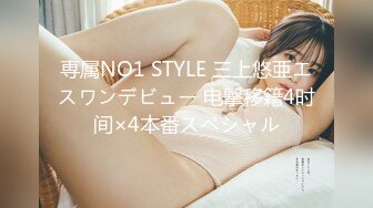 専属NO1 STYLE 三上悠亜エスワンデビュー 电撃移籍4时间×4本番スペシャル