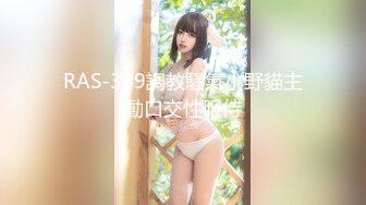 RAS-389調教騷氣小野貓主動口交性服侍