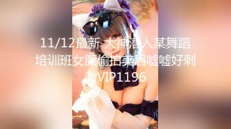 11/12最新 大神潜入某舞蹈培训班女厕偷拍美眉嘘嘘好刺激VIP1196