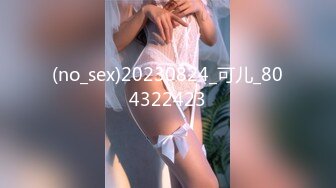 (no_sex)20230824_可儿_804322423