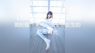 【无印原版】??花高价买来的厕拍银川某补习班全部女生的私密时光