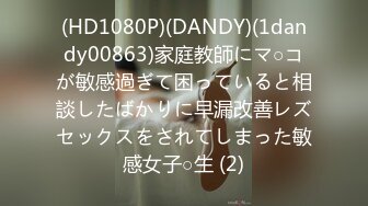 (HD1080P)(DANDY)(1dandy00863)家庭教師にマ○コが敏感過ぎて困っていると相談したばかりに早漏改善レズセックスをされてしまった敏感女子○生 (2)