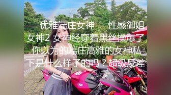 ❤️优雅端庄女神❤️性感御姐女神2 女神经穿着黑丝操爆了 你以为的端庄高雅的女神私下是什么样子的吗？超级反差