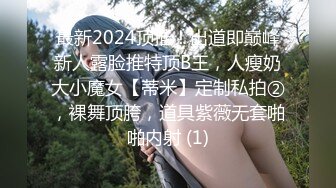 最新2024顶推！出道即巅峰新人露脸推特顶B王，人瘦奶大小魔女【蒂米】定制私拍②，裸舞顶胯，道具紫薇无套啪啪内射 (1)