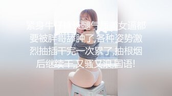 紧身牛仔裤长腿气质美女逼都要被胖哥舔肿了,各种姿势激烈抽插干完一次累了,抽根烟后继续干,又骚又浪,国语!