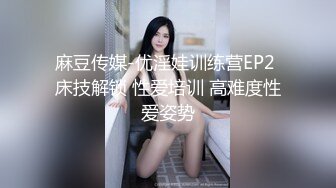 麻豆传媒-优淫娃训练营EP2 床技解锁 性爱培训 高难度性爱姿势