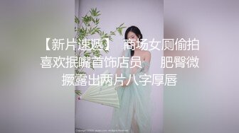 【新片速遞】  商场女厕偷拍喜欢抿嘴首饰店员❤️肥臀微撅露出两片八字厚唇