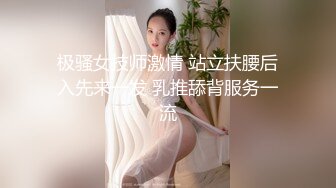 极骚女技师激情 站立扶腰后入先来一发 乳推舔背服务一流