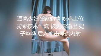    模特儿妹妹，翘臀黑丝，操得超舒服，五千真的值啦