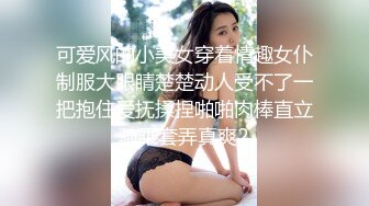 可爱风的小美女穿着情趣女仆制服大眼睛楚楚动人受不了一把抱住爱抚揉捏啪啪肉棒直立骑乘套弄真爽2