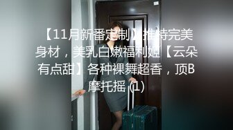 【11月新番定制】推特完美身材，美乳白嫩福利姬【云朵有点甜】各种裸舞超香，顶B摩托摇 (1)