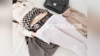 代人上传，朋友的后入视频