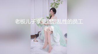 老板儿子享受酒后乱性的员工老婆