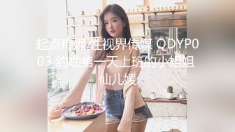 起点传媒 性视界传媒 QDYP003 约啪第一天上班的小姐姐 仙儿媛