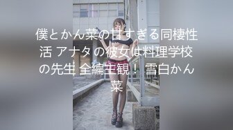 僕とかん菜の甘すぎる同棲性活 アナタの彼女は料理学校の先生 全編主観！ 雪白かん菜