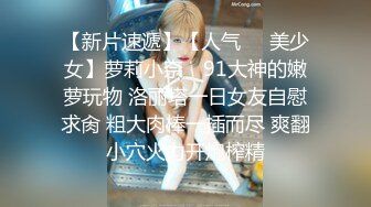 【新片速遞】【人气❤️美少女】萝莉小奈✨ 91大神的嫩萝玩物 洛丽塔一日女友自慰求肏 粗大肉棒一插而尽 爽翻小穴火力开炮榨精