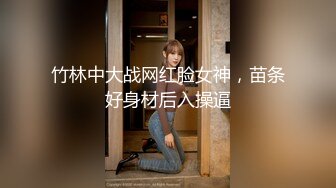 竹林中大战网红脸女神，苗条好身材后入操逼