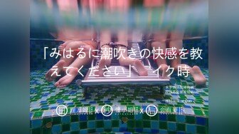 「みはるに潮吹きの快感を教えてください」‘イク時