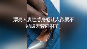 漂亮人妻性感身躯让人欲罢不能被无套内射了_