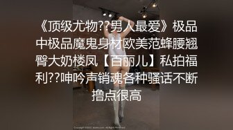 《顶级尤物??男人最爱》极品中极品魔鬼身材欧美范蜂腰翘臀大奶楼凤【百丽儿】私拍福利??呻吟声销魂各种骚话不断撸点很高