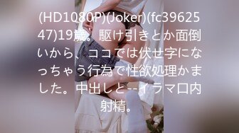 (HD1080P)(Joker)(fc3962547)19歳。駆け引きとか面倒いから、ココでは伏せ字になっちゃう行為で性欲処理かました。中出しと--イラマ口内射精。