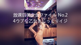 放课后美少女ファイル No.24ウブな乙女をじっくりイジる