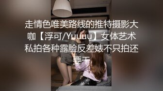 走情色唯美路线的推特摄影大咖【浮可/Yuuuu】女体艺术私拍各种露脸反差婊不只拍还要干