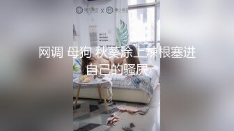 网调 母狗 秋葵涂上辣根塞进自己的骚屄