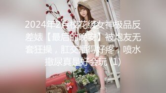 2024年2月校花级女神极品反差婊【最后的晚安】被炮友无套狂操，肛交插得好疼，喷水撒尿真是好会玩 (1)