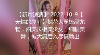 【新片速遞】 2022-10-9【无情的屌丶】探花大圈极品尤物，甜美长相美少女，细腰美臀，被大屌后入尽情输出