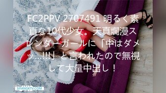 FC2PPV 2707491 明るく素直な10代少女。天真爛漫スレンダーガールに「中はダメッ…!!!」と言われたので無視して大量中出し！