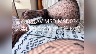 国产麻豆AV MSD MSD034 人妻的堕落之路 蜕变篇 欧妮