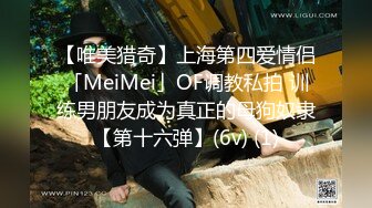 【唯美猎奇】上海第四爱情侣「MeiMei」OF调教私拍 训练男朋友成为真正的母狗奴隶【第十六弹】(6v) (1)