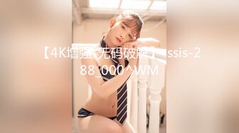 【4K增强-无码破解】-ssis-288_000^WM