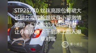 STP25770 丝袜高跟包臀裙大长腿女浪露脸跟纹身小哥激情啪啪，口交酸奶大鸡巴好骚，让小哥从床下干到床上后入爆草射嘴