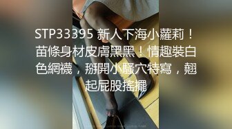 STP33395 新人下海小蘿莉！苗條身材皮膚黑黑！情趣裝白色網襪，掰開小騷穴特寫，翹起屁股搖擺