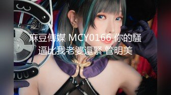 麻豆傳媒 MCY0166 你的騷逼比我老婆還緊 管明美