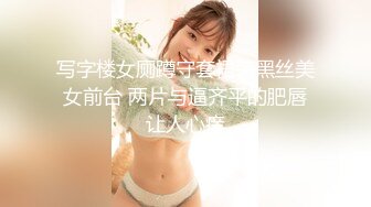 写字楼女厕蹲守套裙装黑丝美女前台 两片与逼齐平的肥唇让人心痒