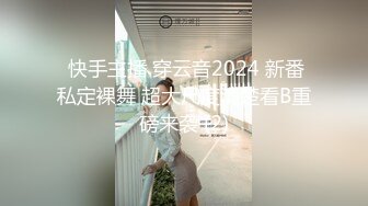  快手主播 穿云音2024 新番私定裸舞 超大尺度清楚看B重磅来袭 (2)