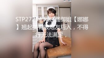 STP27254 网红骚御姐【娜娜】翘起美臀被炮友后入，不得行无法满足，