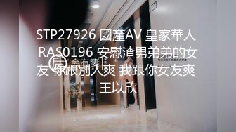 STP27926 國產AV 皇家華人 RAS0196 安慰渣男弟弟的女友 你跟別人爽 我跟你女友爽 王以欣