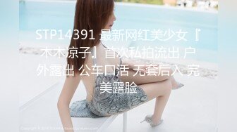 STP14391 最新网红美少女『木木凉子』首次私拍流出 户外露出 公车口活 无套后入 完美露脸