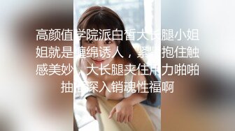 高颜值学院派白皙大长腿小姐姐就是缠绵诱人，紧紧抱住触感美妙，大长腿夹住用力啪啪抽插深入销魂性福啊