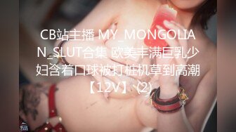 CB站主播 MY_MONGOLIAN_SLUT合集 欧美丰满巨乳少妇含着口球被打桩机草到高潮【12V】 (2)