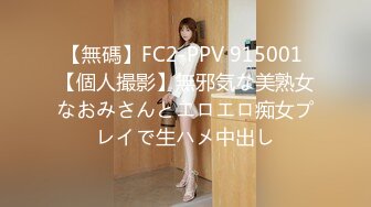 【無碼】FC2-PPV 915001 【個人撮影】無邪気な美熟女なおみさんとエロエロ痴女プレイで生ハメ中出し