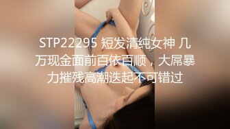 STP22295 短发清纯女神 几万现金面前百依百顺，大屌暴力摧残高潮迭起不可错过