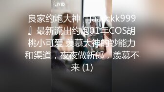 良家约炮大神『jaacckk999』最新流出约炮01年COS胡桃小可爱 羡慕大神的钞能力和渠道，夜夜做新郎，羡慕不来 (1)