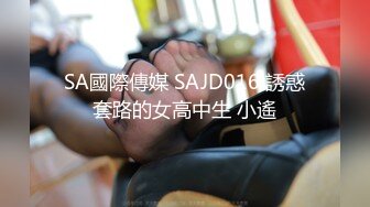 SA國際傳媒 SAJD016 誘惑套路的女高中生 小遙