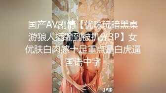 国产AV剧情【优咪玩暗黑桌游狼人插输到被扒光3P】女优肤白肉感十足重点是白虎逼国语中字